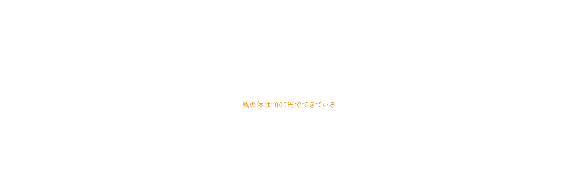 私の体は1000円でできている